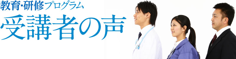 教育・研修プログラム「受講者の声」