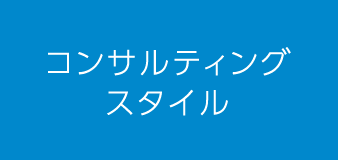 コンサルティングスタイル