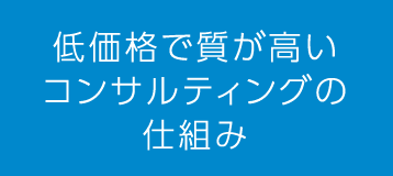 低価格で質が高いコンサルティングの仕組み