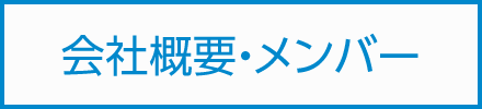 アイビーウィルの会社概要、メンバー紹介