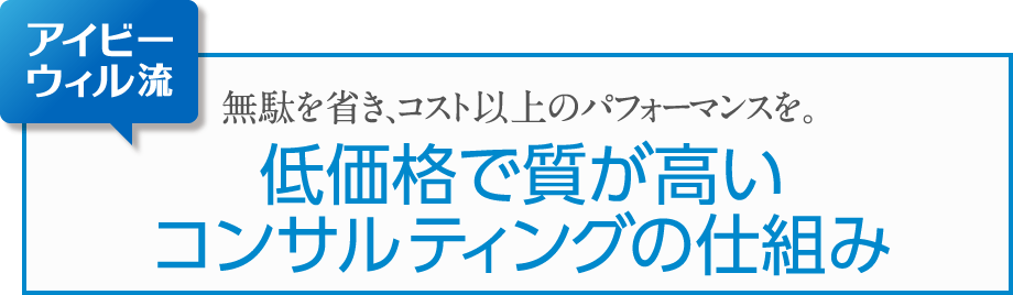 無駄を省き、コスト以上のパフォーマンスを。アイビーウィル流「低価格で質が高いコンサルティングの仕組み」
