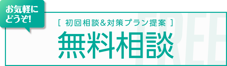 ご依頼は、試してからでOK。無料で行う、初回相談&人事診断・対策提案、アイビーウィルの「無料相談」