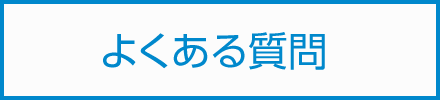 Q&、よくある質問はこちらまで。
