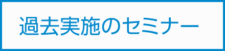 アイビーウィルのセミナー情報