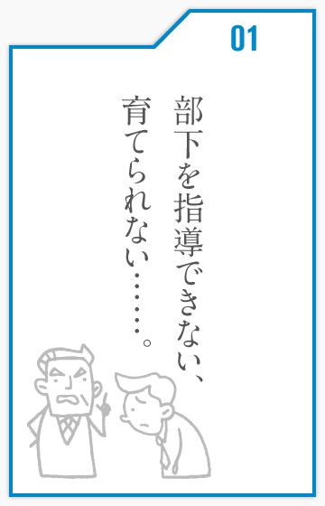 部下を指導できない、育てられない……。