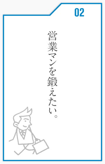 営業マンを鍛えたい。