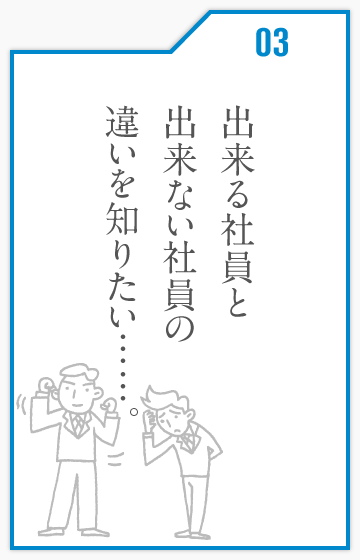 出来る社員と出来ない社員の違いを知りたい……。