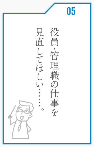 役員・管理職の仕事を見直してほしい……。