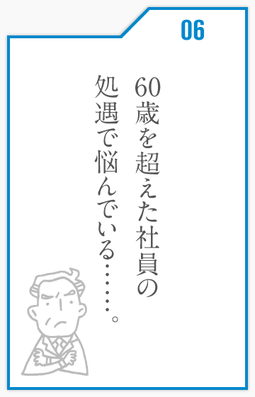 60歳を超えた社員の処遇で悩んでいる……。