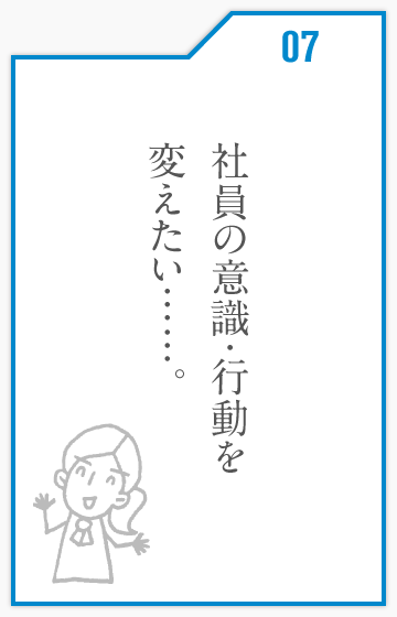 社員の意識・行動を変えたい……。