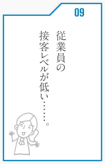 従業員の接客レベルが低い……。