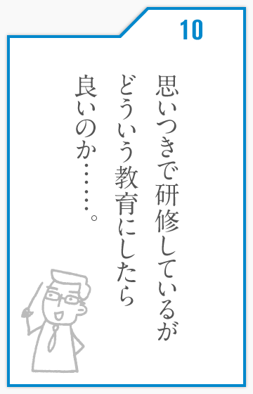 思いつきで研修しているがどういう教育にしたら良いのか……。