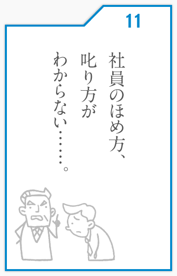 社員のほめ方、叱り方がわからない……。