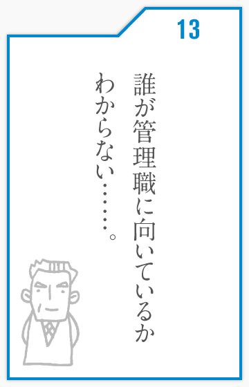 誰が管理職に向いているかわからない……。