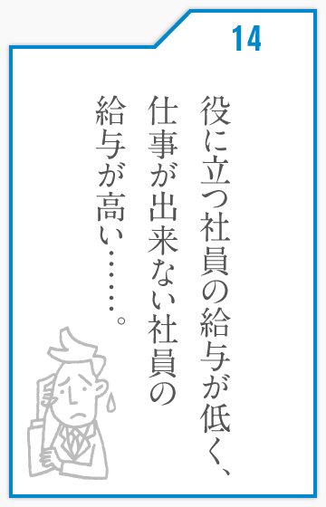 役に立つ社員ほど給与が低く、駄目な社員ほど給与が高い……。