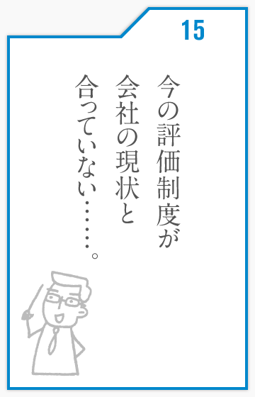 今の評価制度が会社の現状と合っていない……。