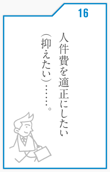 人件費を適正にしたい(抑えたい)……。
