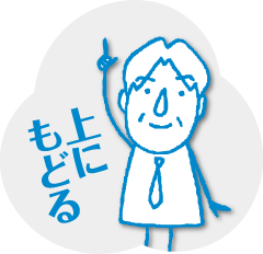 ページの先頭へ!