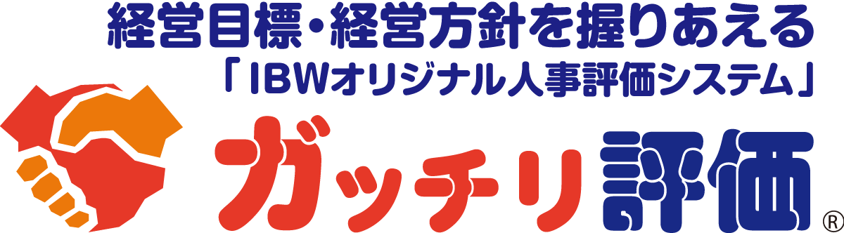 経営目標・経営方針を握りあえる「IBWオリジナル人事評価システム」ガッチリ評価