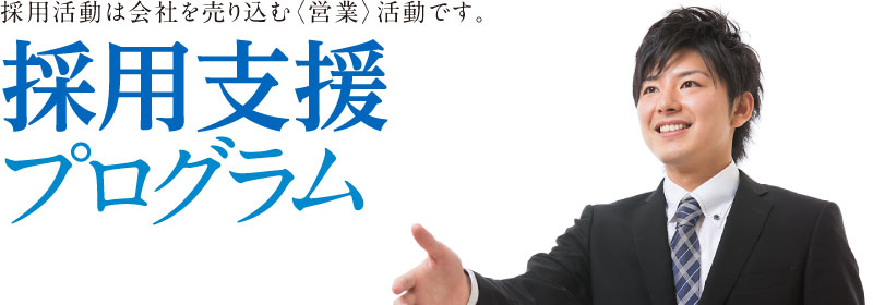採用活動は会社を売り込む〈セールス〉活動です。採用支援プログラム