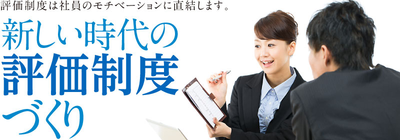評価制度は社員のモチベーションに直結します。「新しい時代の評価制度づくり」
