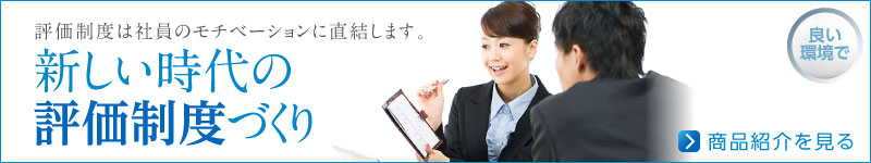 新しい時代の評価制度づくり