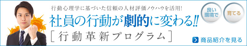 75%以上の大手企業が導入している人材評価ノウハウを活用!「行動革新プログラム」