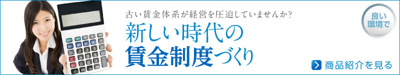 新しい時代の賃金制度づくり