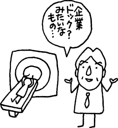 企業ドック?みたいなもの…