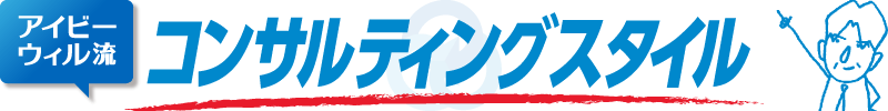 アイビーウィル流コンサルティングスタイル