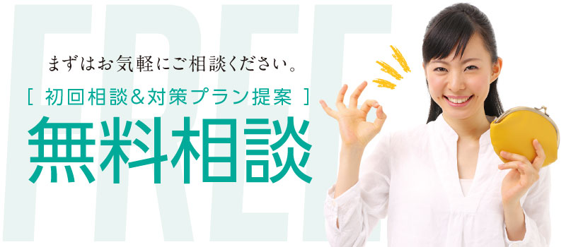 依頼の前に、まずはタダで試しちゃおう!初回相談&人事診断・対策提案「無料相談」